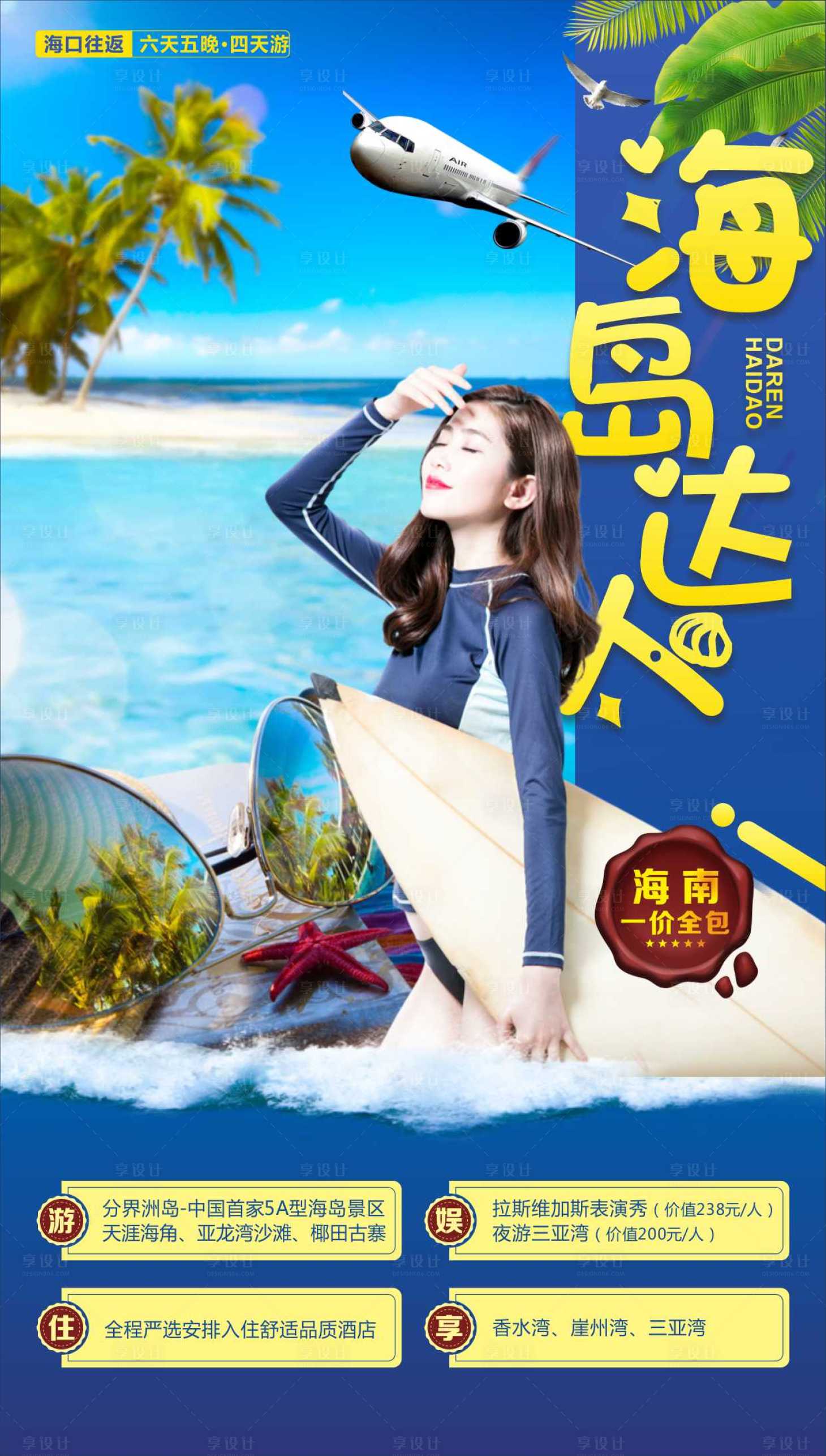 源文件下载【享设计】搜索编号：10240004490601769【海岛达人旅游海报】