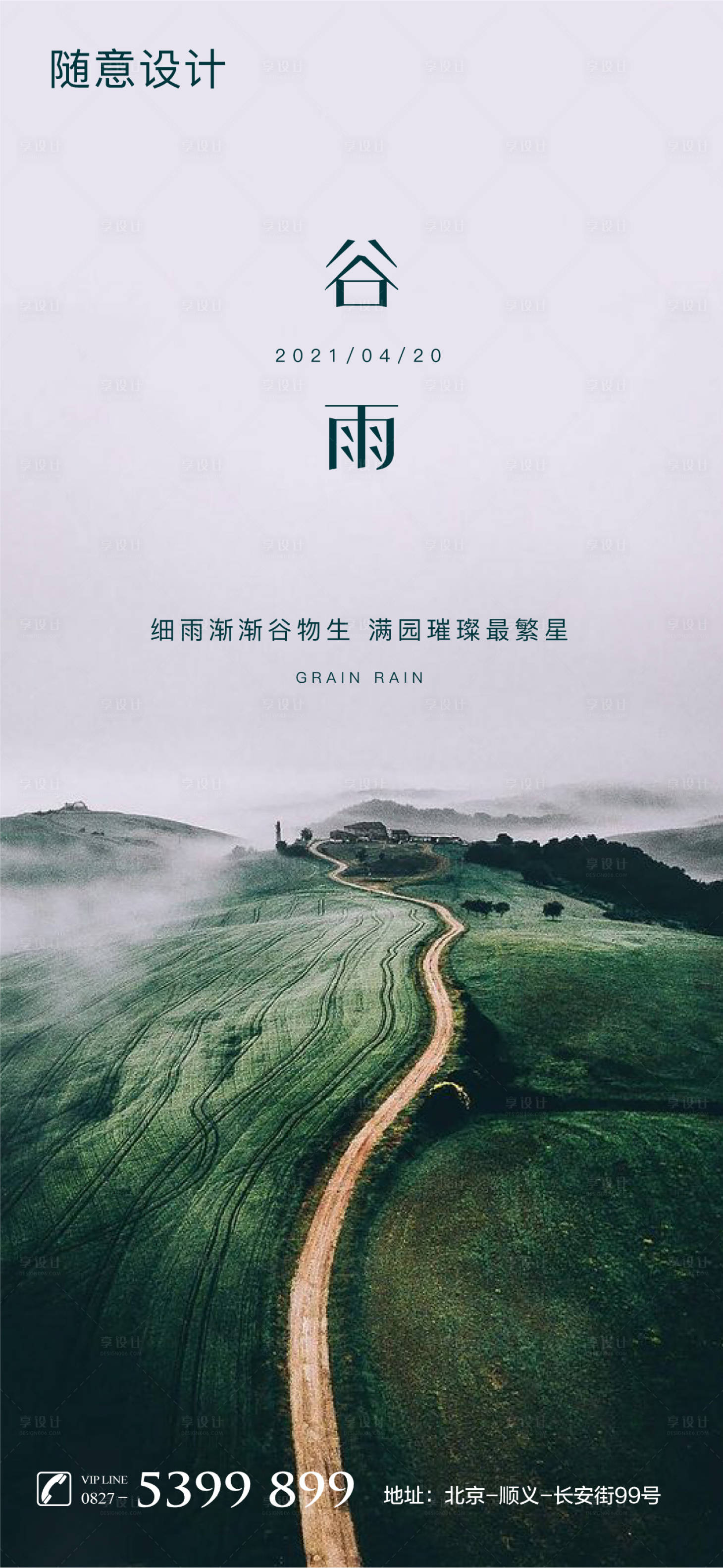 源文件下載【享設計】搜索編號：12610004204024293【谷雨海報】