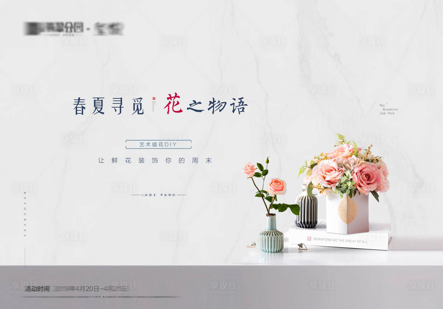 源文件下载【地产插花活动背景板】编号：76250004333389062