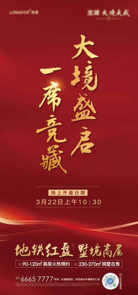 源文件下载【地产热销开盘海报】编号：40460004289164429