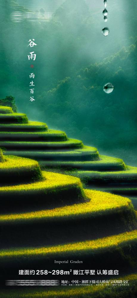 源文件下载【地产谷雨节气微信海报】编号：53720004159227062