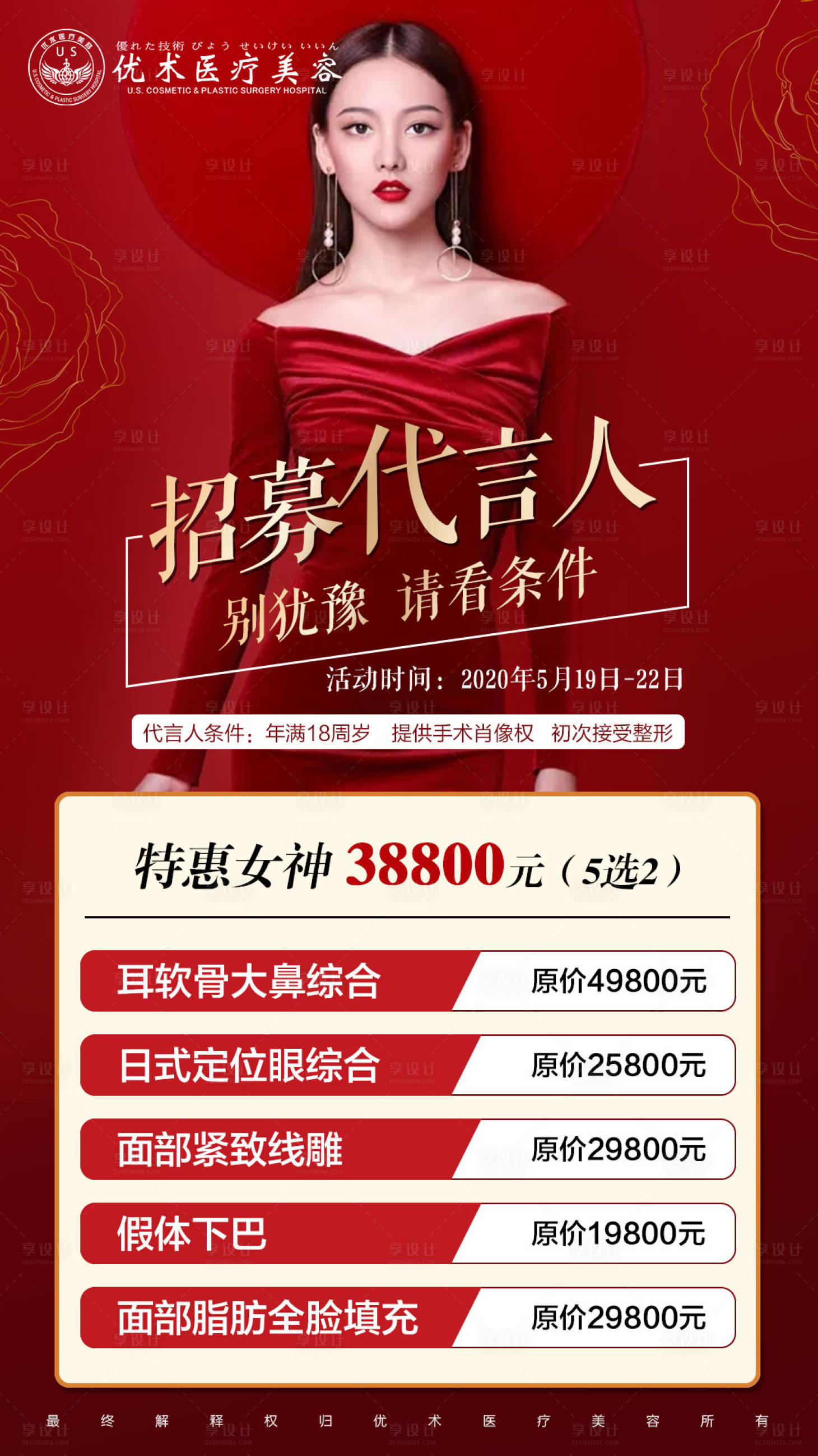 源文件下载【医美招募代言人海报】编号：52680004492499037