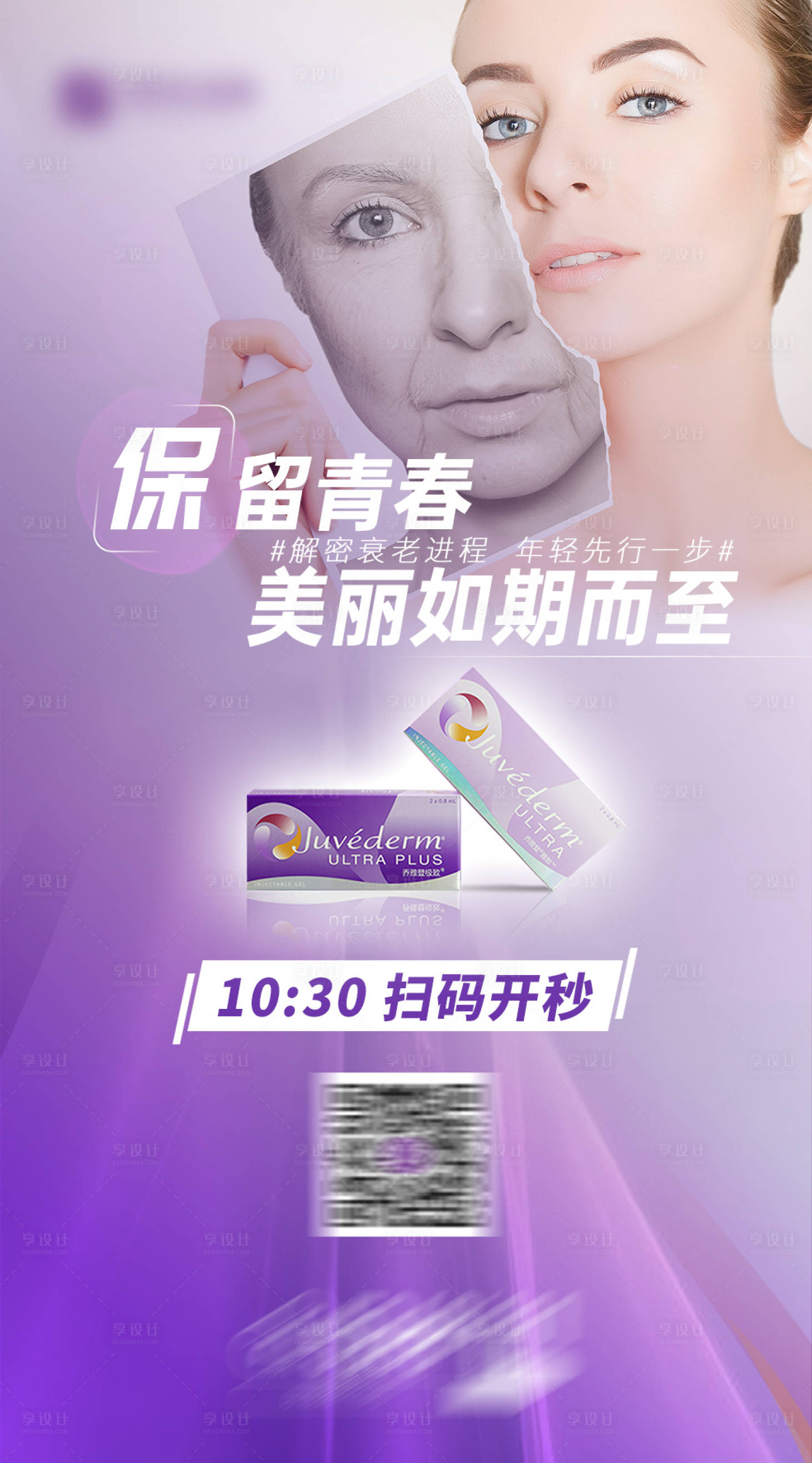 源文件下载【享设计】搜索编号：22670004302293562【乔雅登玻尿酸紫色保留青春】