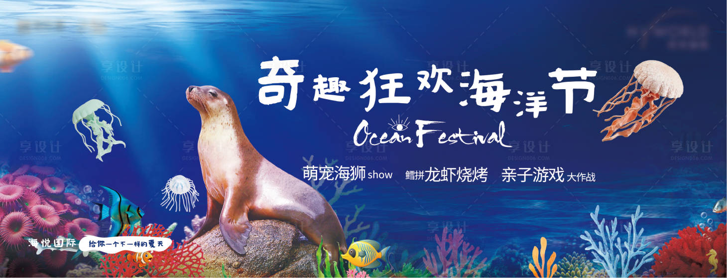 源文件下載【享設計】搜索編號：27070004211435041【海洋節活動kv】