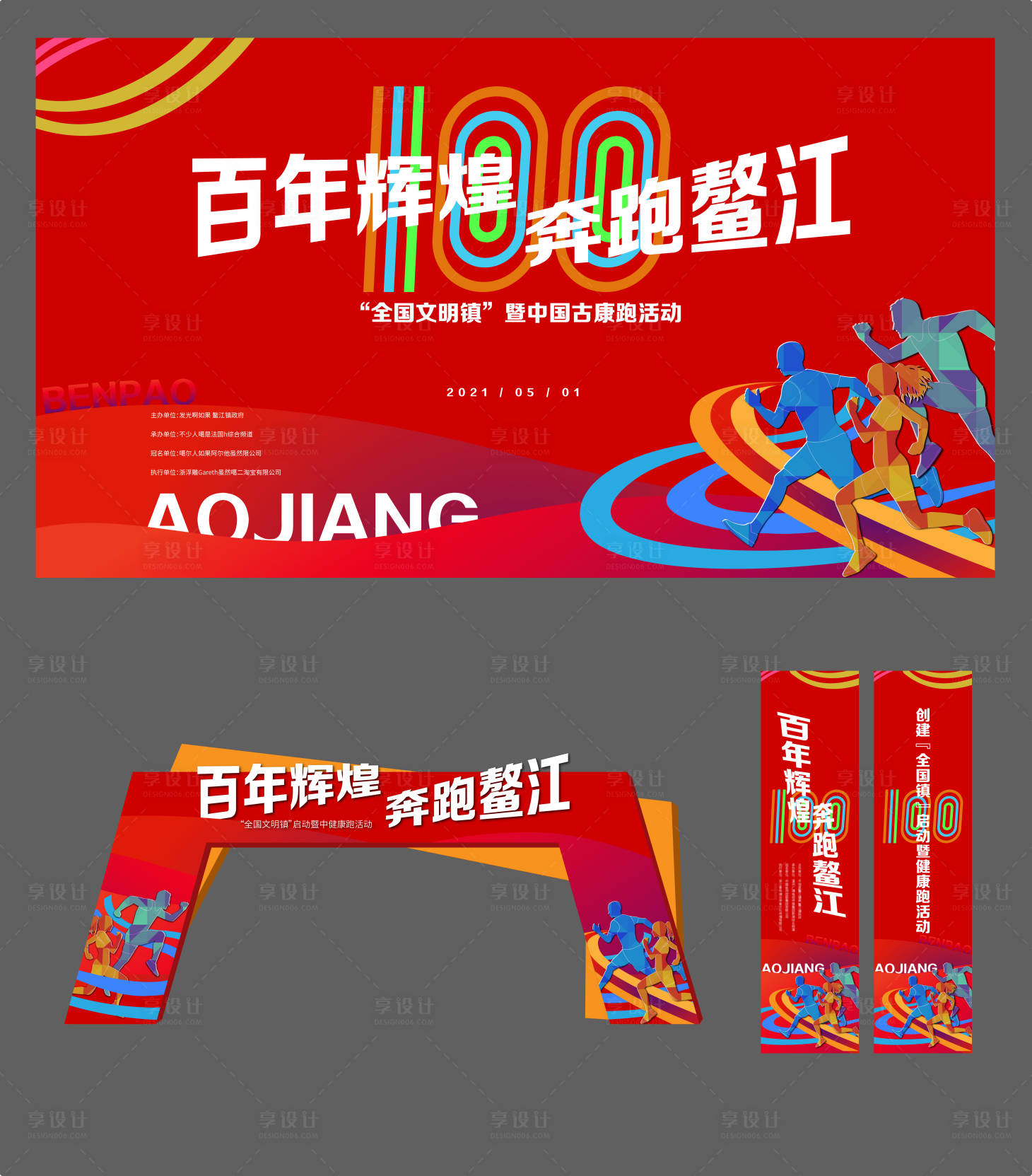源文件下载【享设计】搜索编号：74790004125342847【健身跑步活动展板】