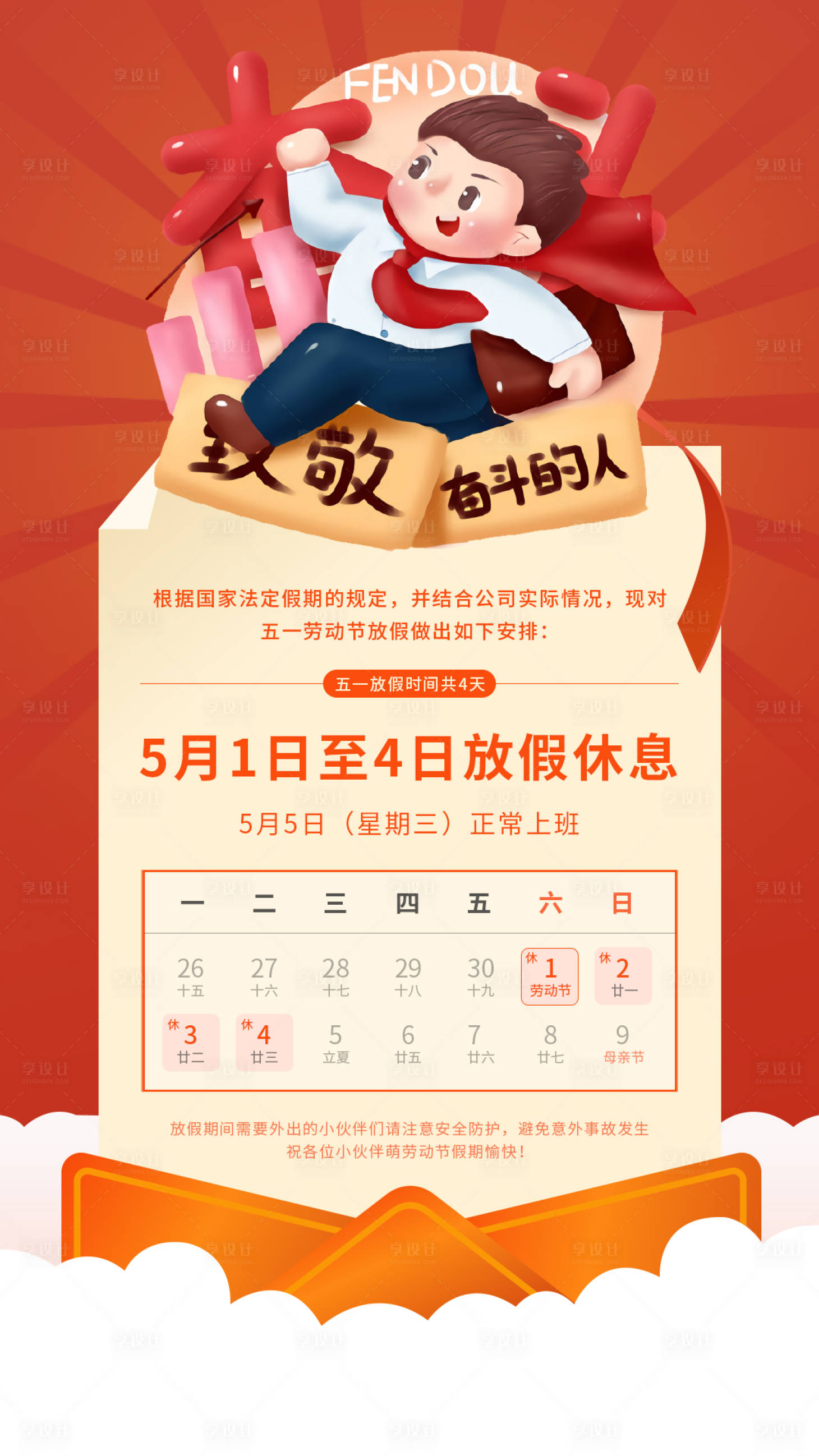 源文件下载【享设计】搜索编号：80970004475694875【五一放假海报】