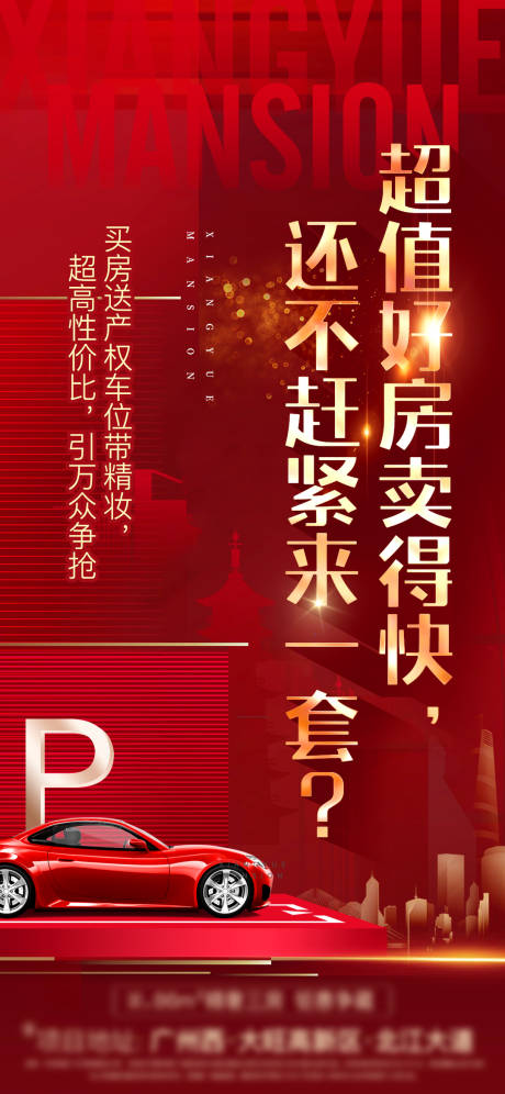 源文件下载【买房送车位海报】编号：92810004221836913