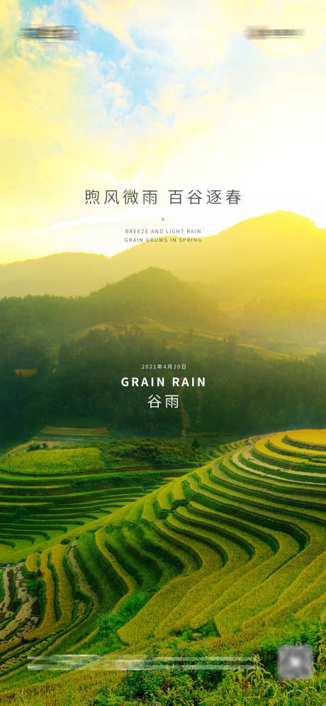 源文件下載【享設(shè)計(jì)】搜索編號(hào)：20800004108292726【谷雨節(jié)氣】