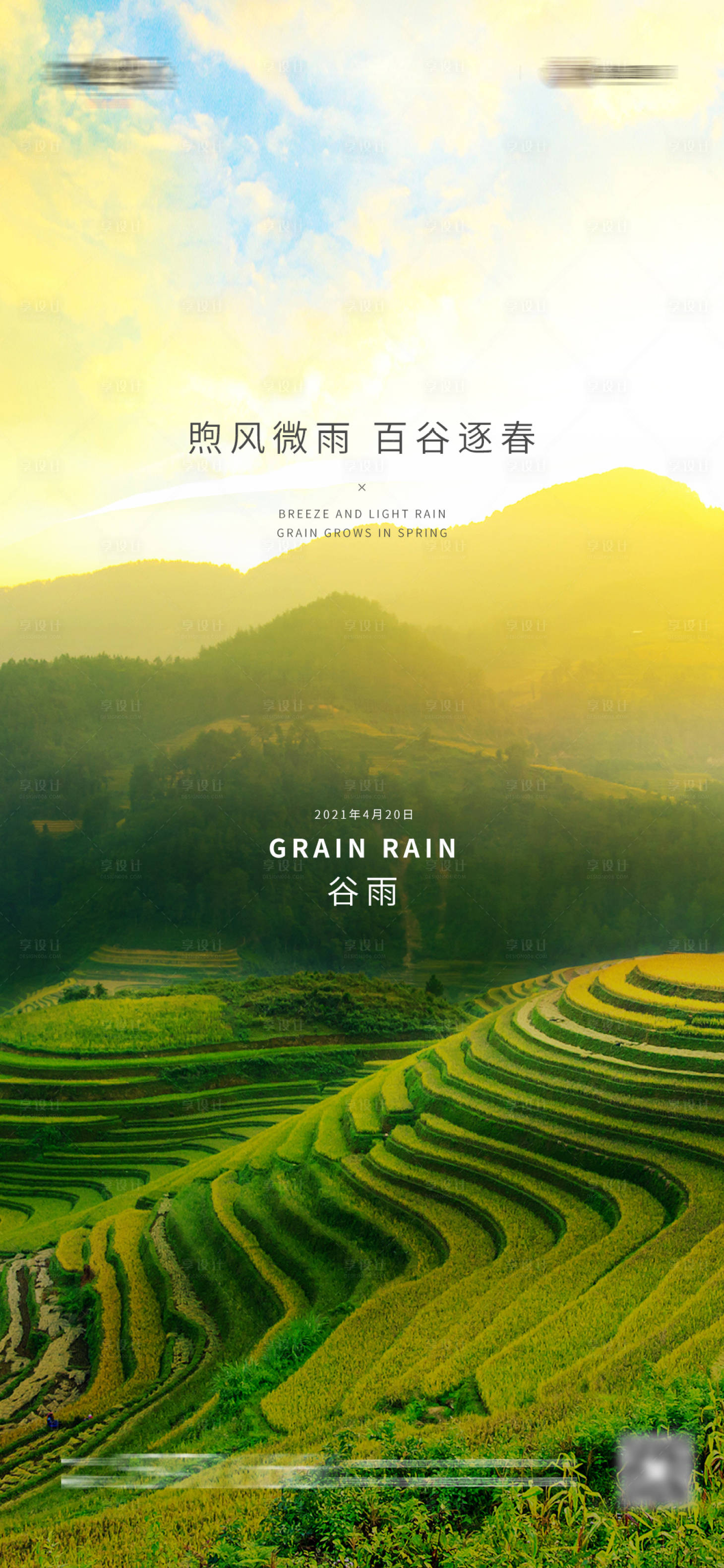 源文件下载【享设计】搜索编号：20800004108292726【谷雨节气】