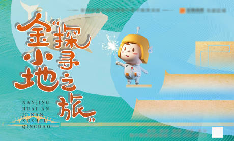 源文件下载【地产探寻之旅背景板】编号：75250004323238923