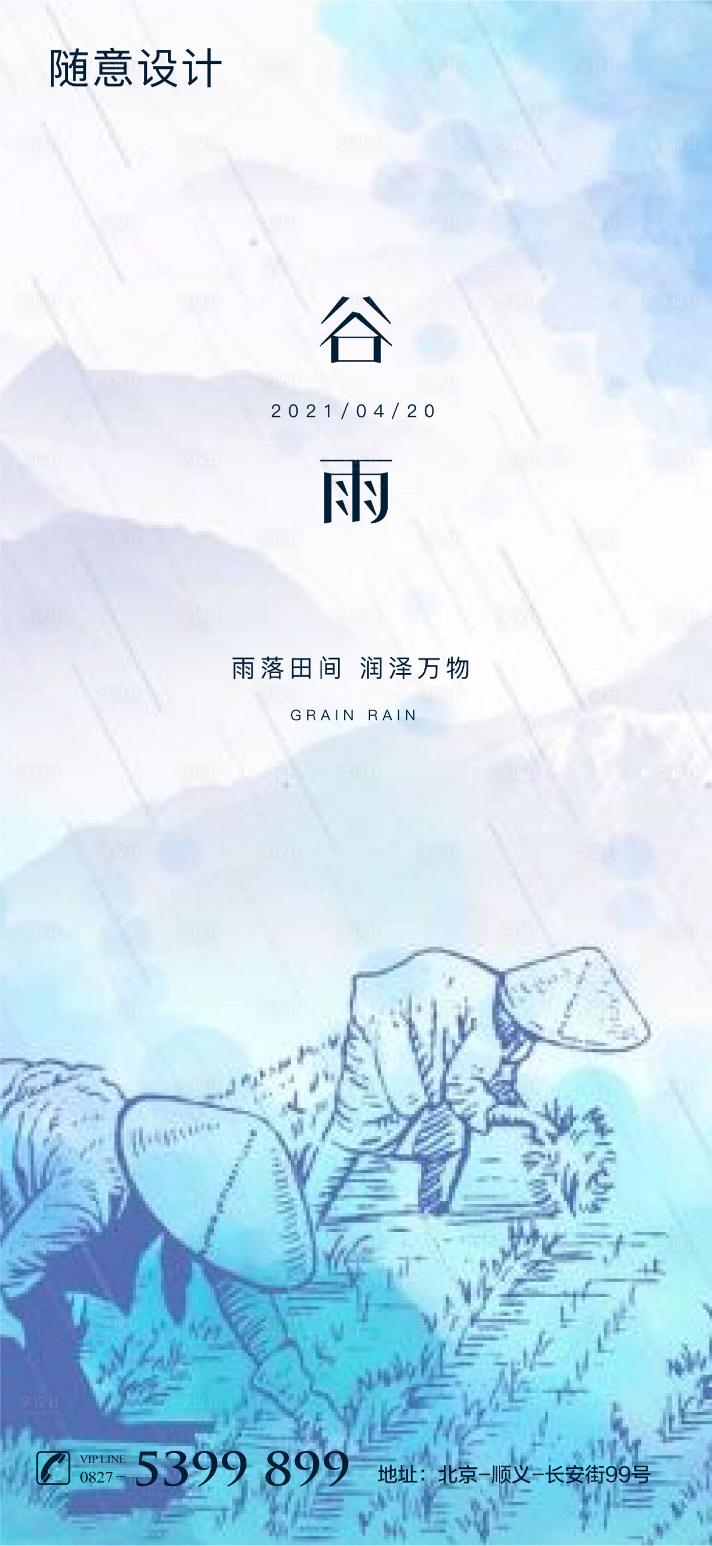 源文件下载【谷雨海报】编号：12820004203996918