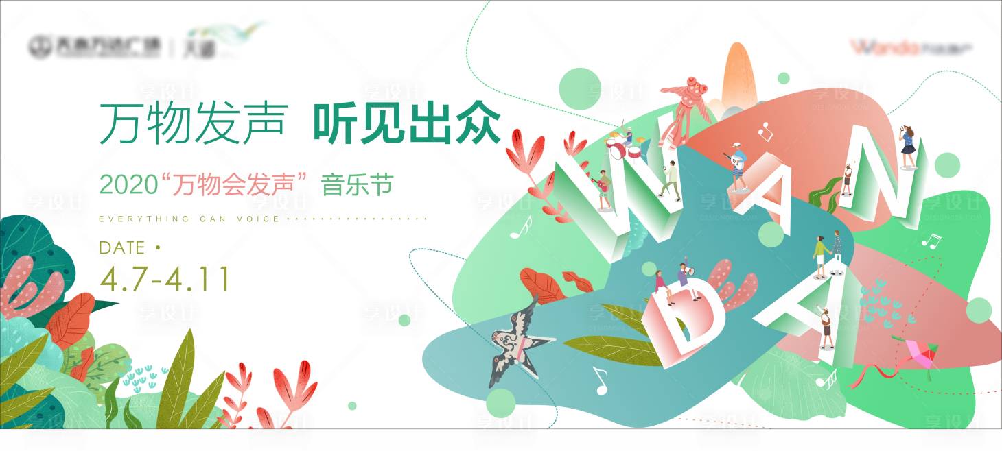 源文件下載【享設(shè)計(jì)】搜索編號(hào)：76240004290614254【音樂(lè)節(jié)活動(dòng)背景板】
