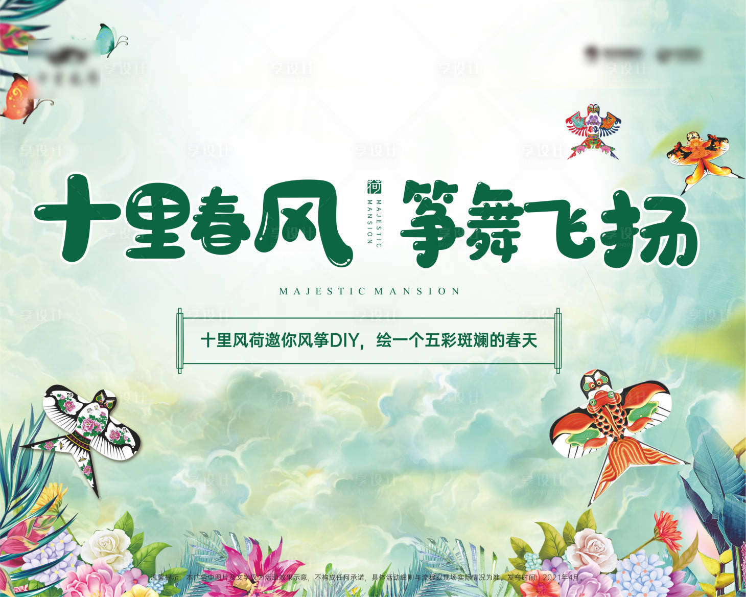 源文件下载【享设计】搜索编号：88130004119306157【风筝活动背景板】