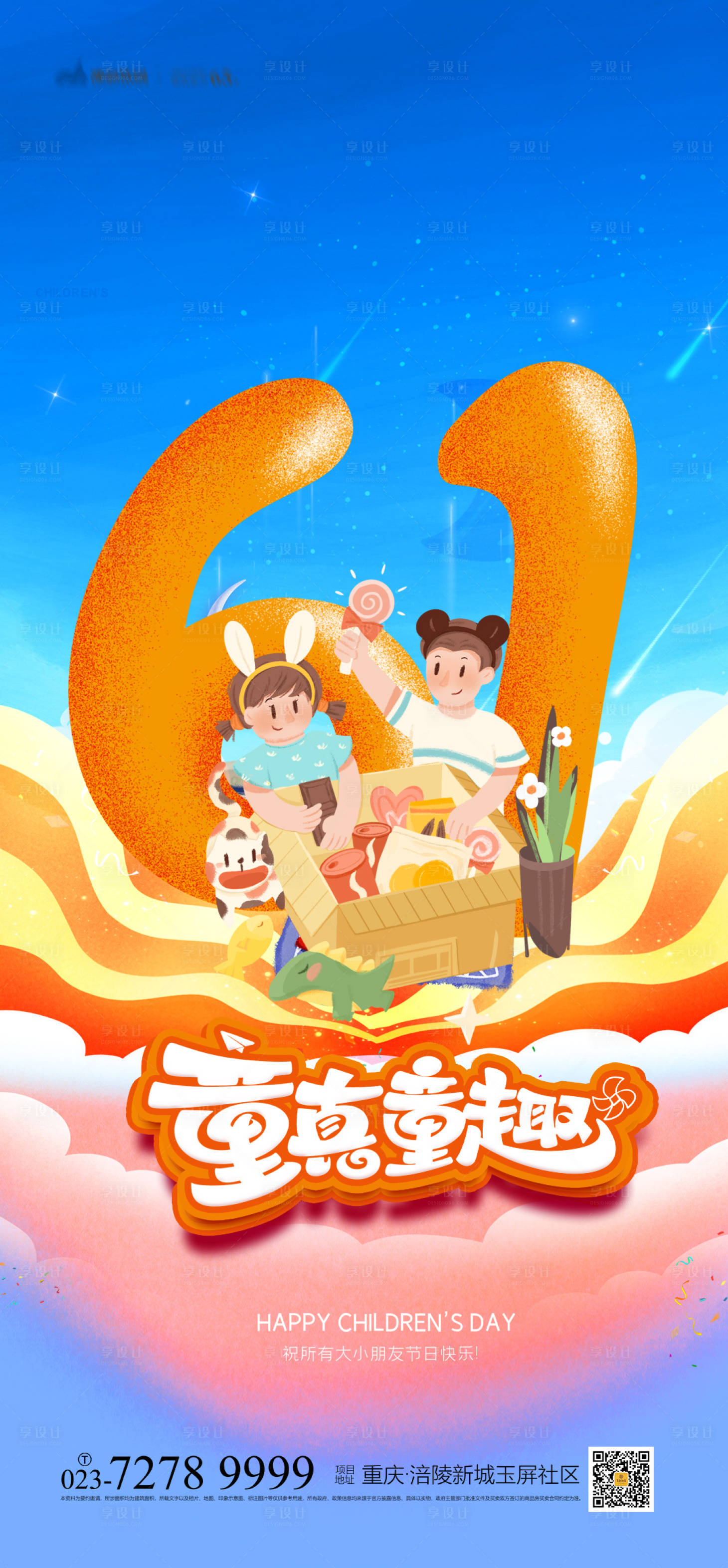 源文件下载【享设计】搜索编号：68060004195365410【61儿童节海报】