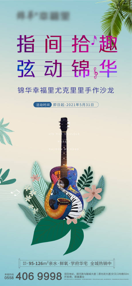源文件下载【享设计】搜索编号：34350004299927676【尤克里里活动海报】