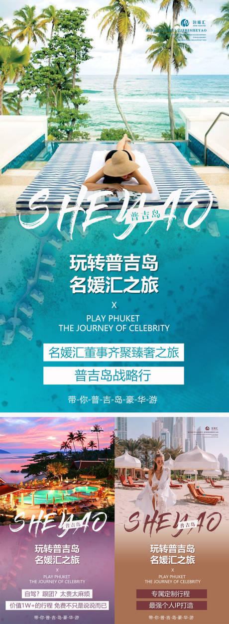 源文件下载【普吉岛旅游海报系列】编号：22830004339534106