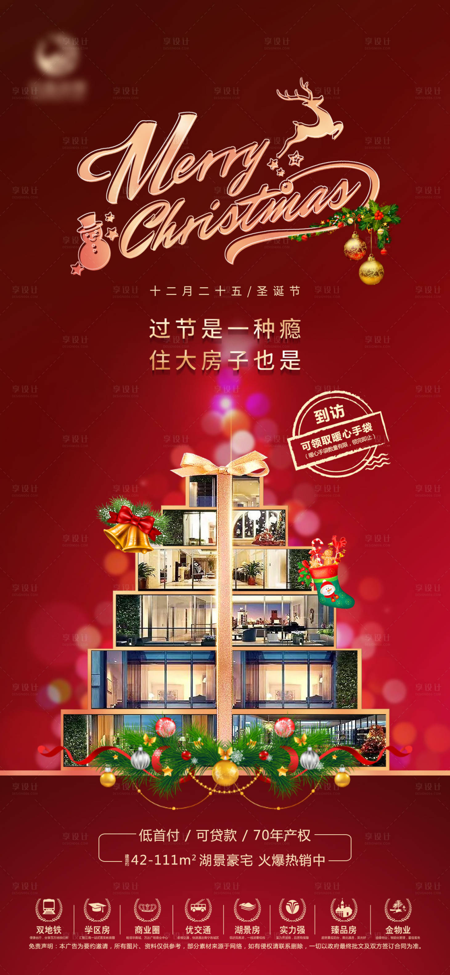 源文件下载【地产圣诞节海报】编号：86340004124098706