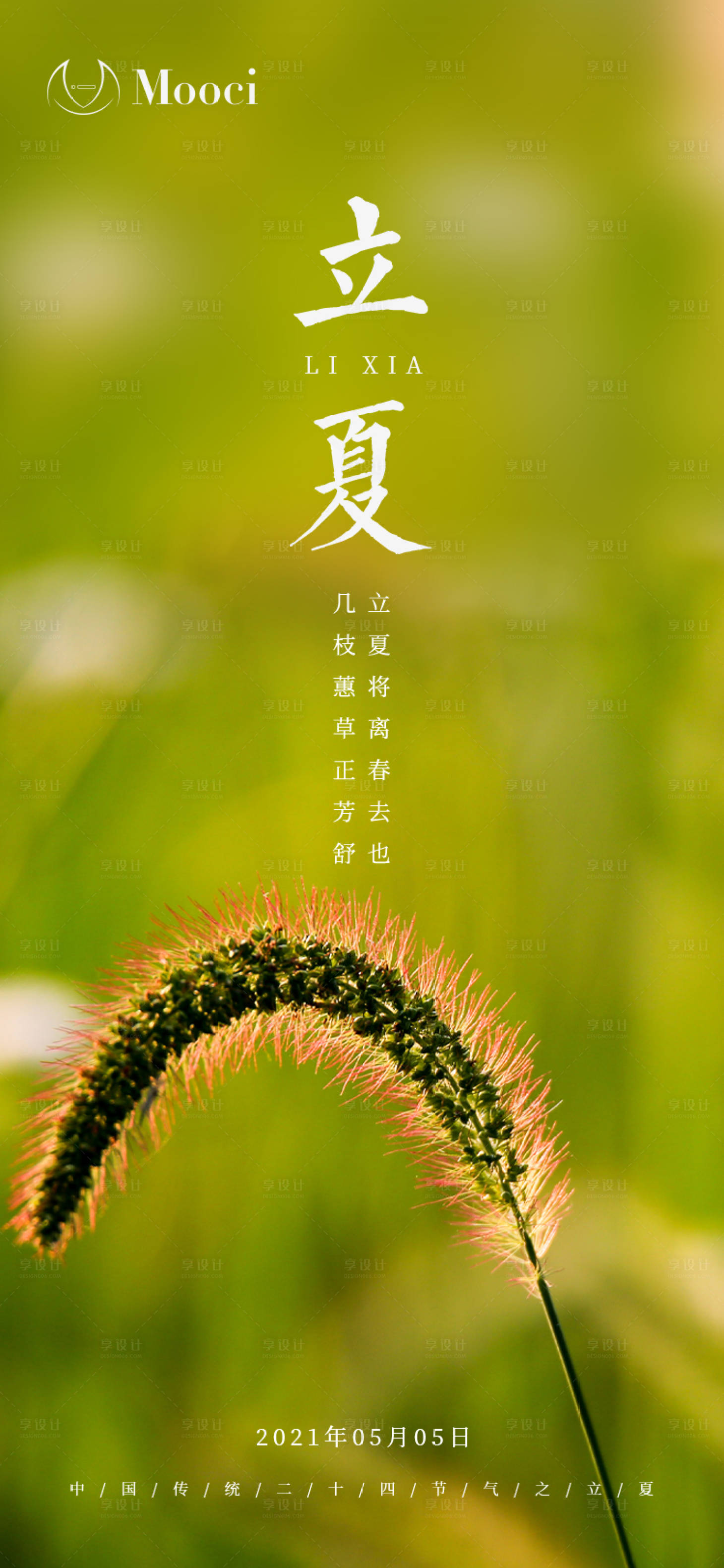 源文件下载【立夏节气海报】编号：86960004323123712