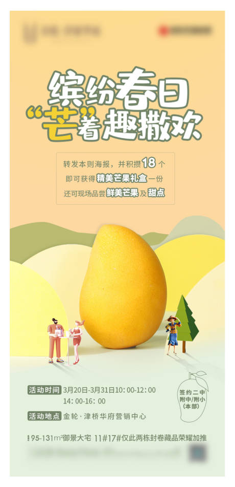 源文件下载【地产芒果活动海报】编号：63480004157563794