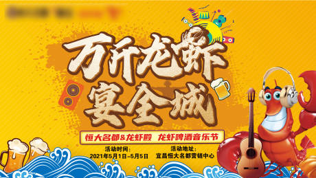 源文件下载【地产暖春小龙虾活动海报展板】编号：44650004369347942