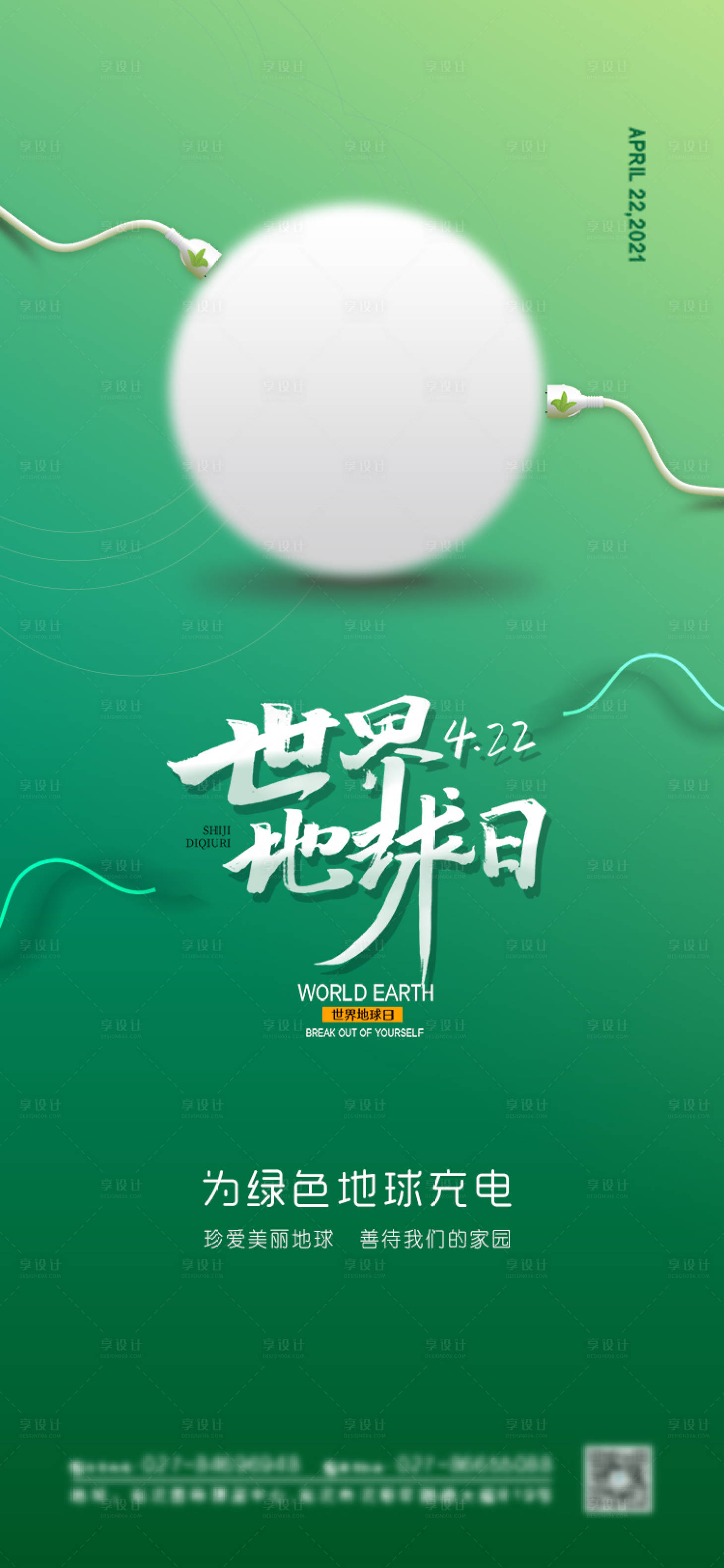 源文件下載【享設計】搜索編號：42710004150364713【綠色愛護環境地球日海報】
