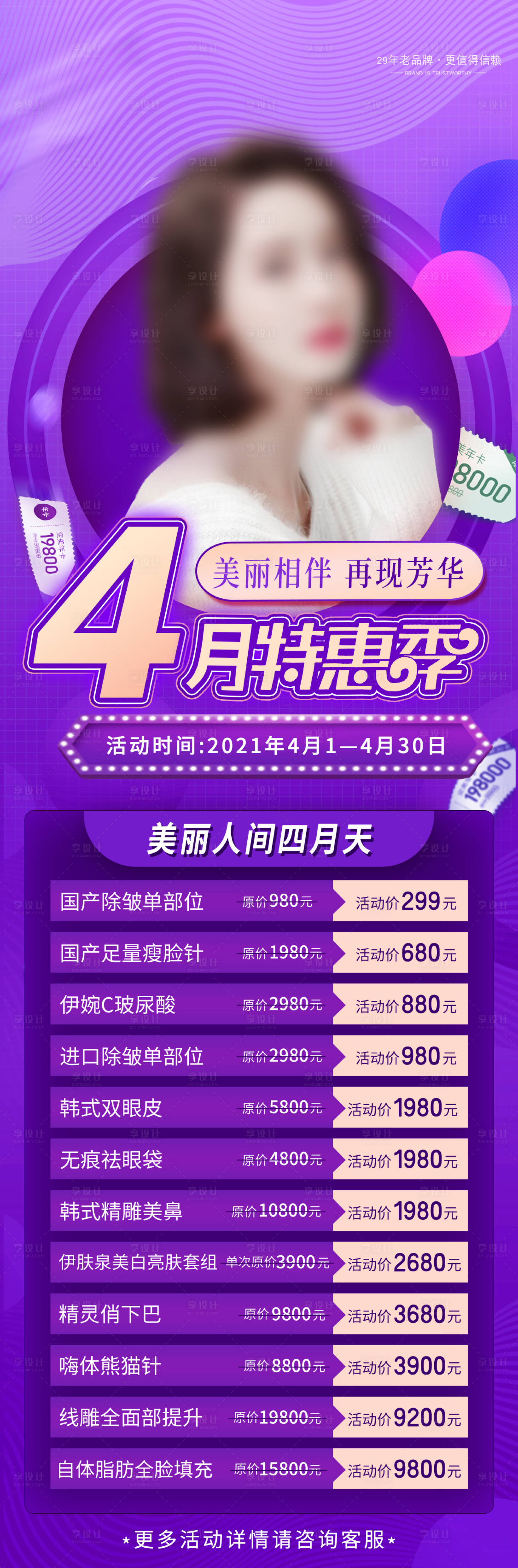 源文件下载【医美四月特惠季活动长图海报】编号：65260004145078978