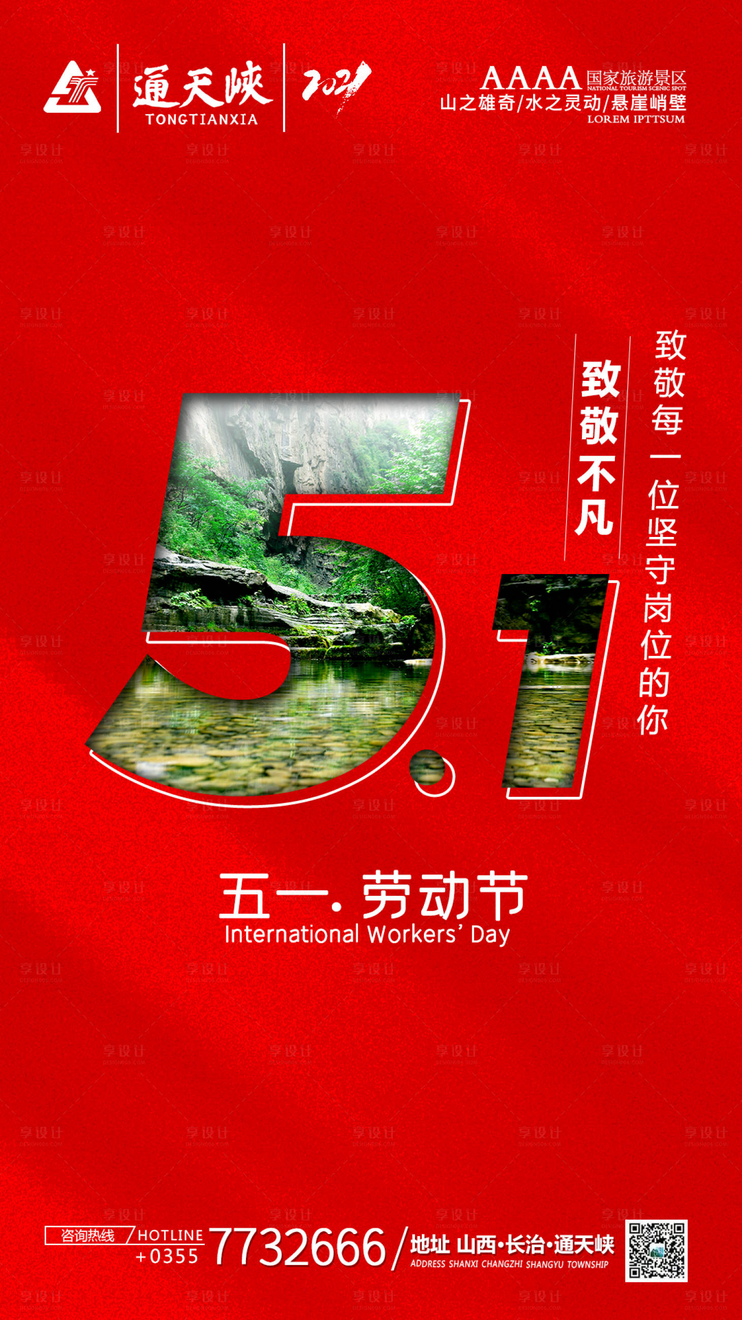 源文件下载【享设计】搜索编号：16560004492862376【通天峡五一海报】