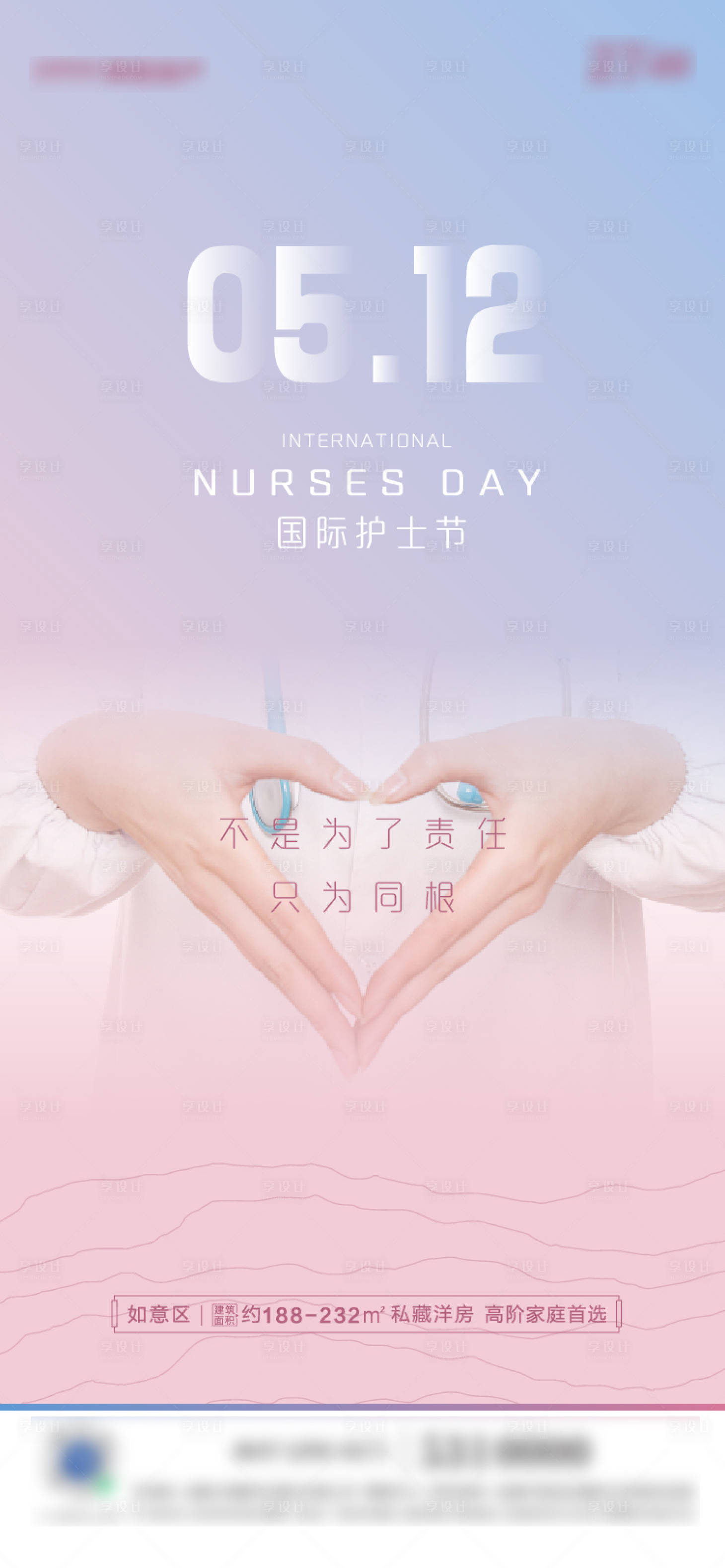 源文件下載【享設計】搜索編號：40900004405966076【地產國際護士節微信海報】