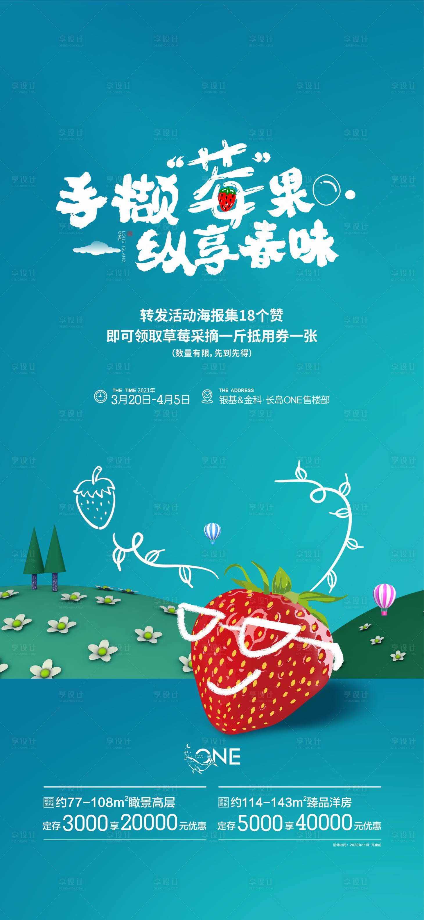 源文件下载【享设计】搜索编号：29540004435659210【地产草莓活动海报】