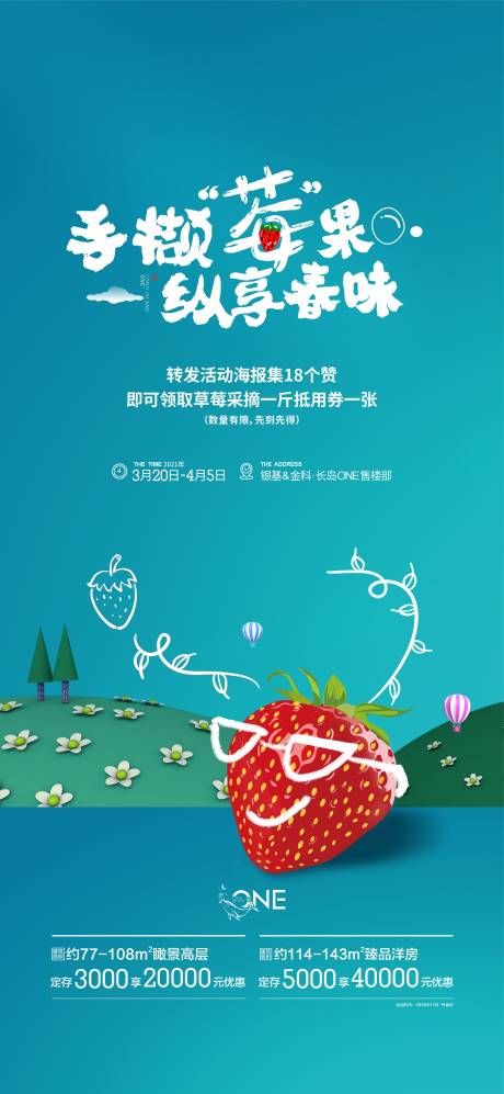 地产草莓活动海报-源文件【享设计】