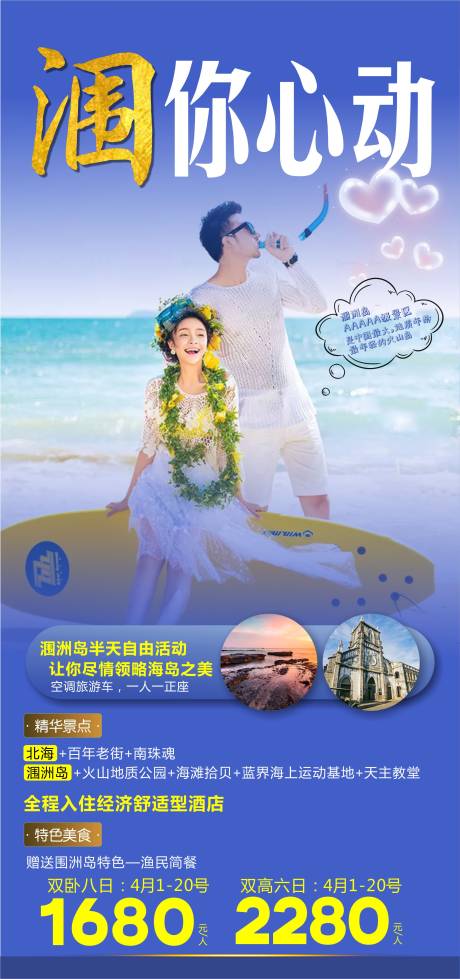编号：20210402170133407【享设计】源文件下载-涠洲岛旅游海报