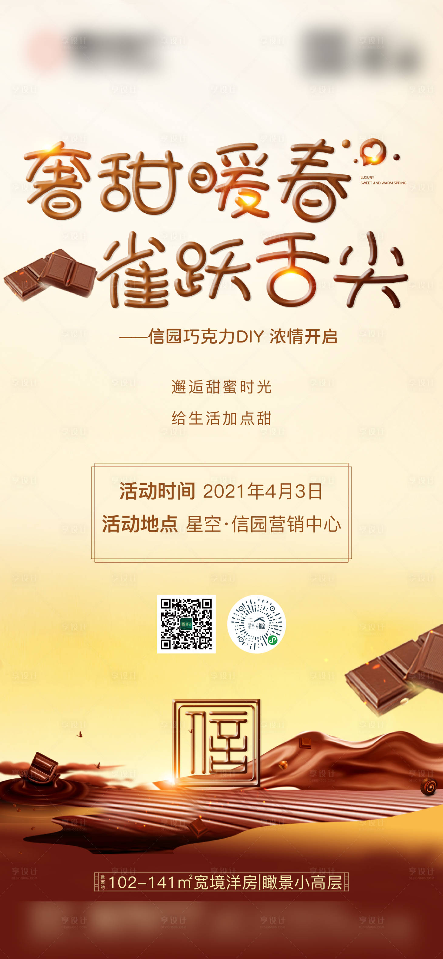 源文件下載【享設(shè)計】搜索編號：21470004209195732【巧克力暖場刷屏】