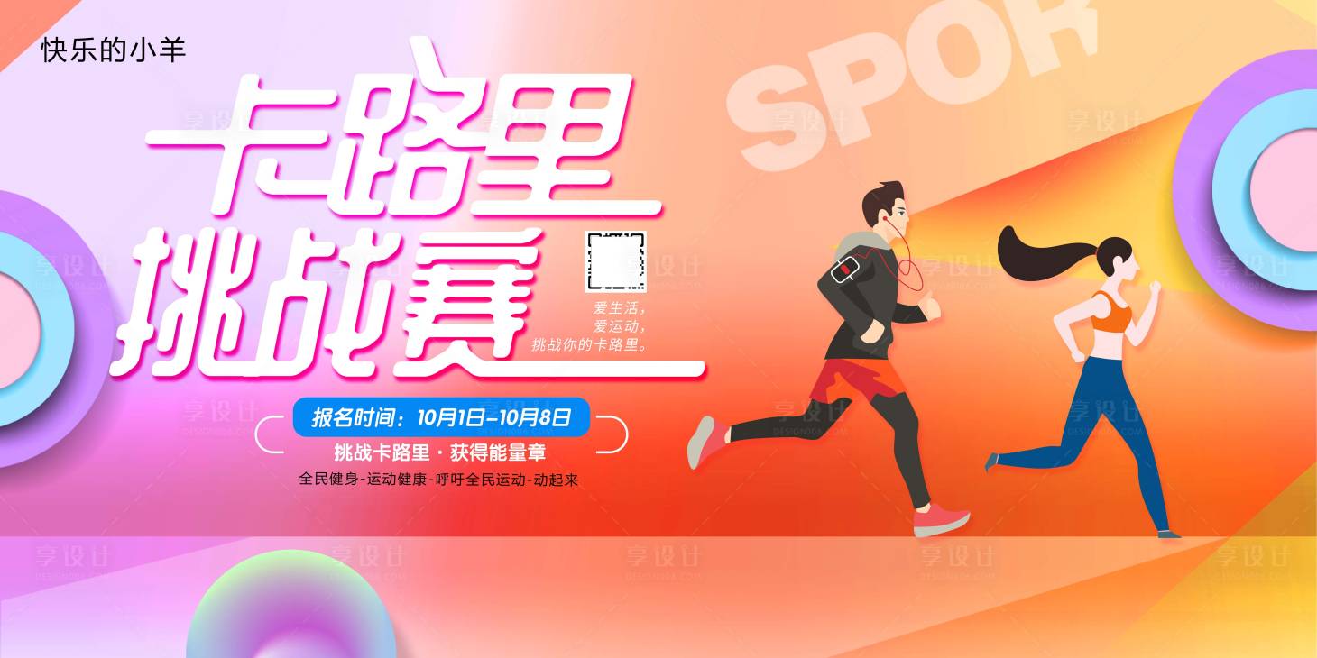源文件下載【享設計】搜索編號：55950004438818922【卡路里運動挑戰賽活動展板】