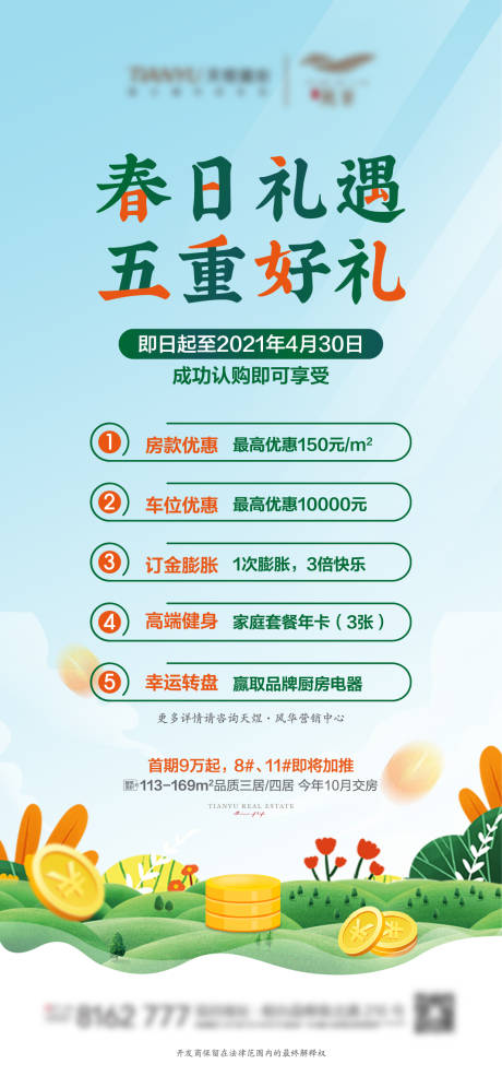 源文件下載【享設計】搜索編號：73270004114918433【地產五重好禮活動海報】