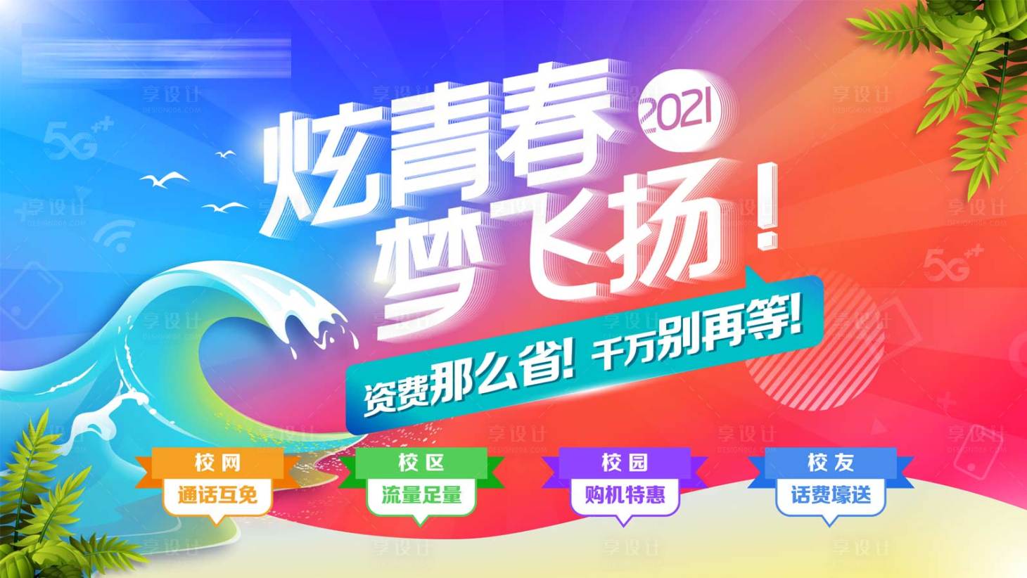 源文件下载【享设计】搜索编号：99960004368738021【炫青春梦飞扬活动展板】