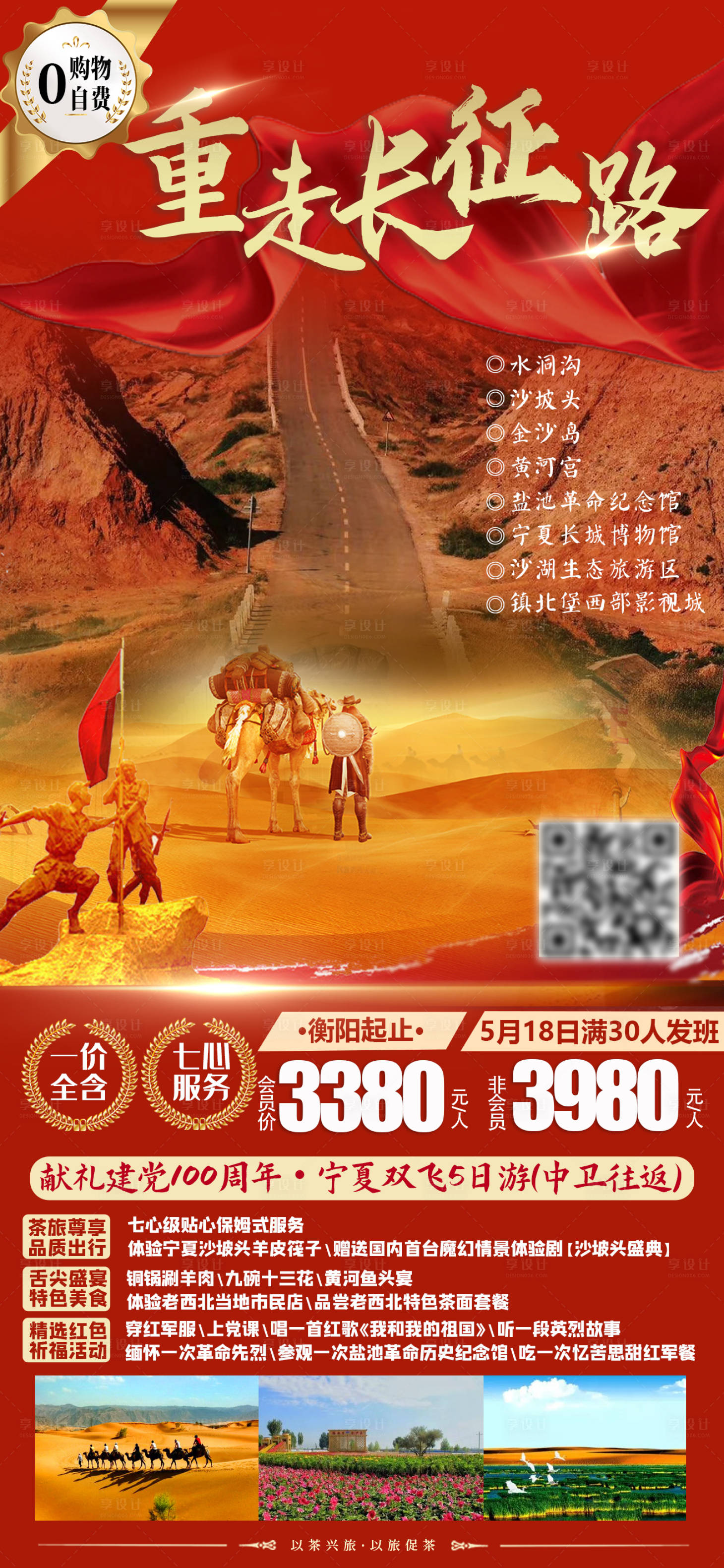 源文件下載【享設計】搜索編號：55060004287466671【寧夏中衛雙飛六日游海報】
