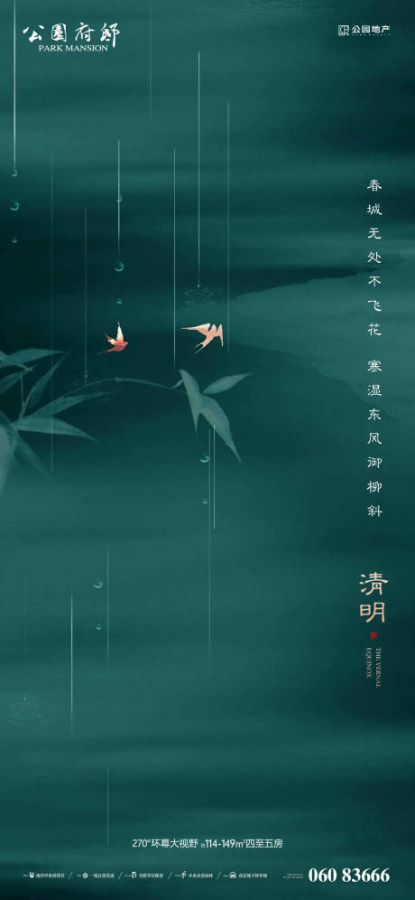 源文件下载【清明节气海报】编号：36270004110179211