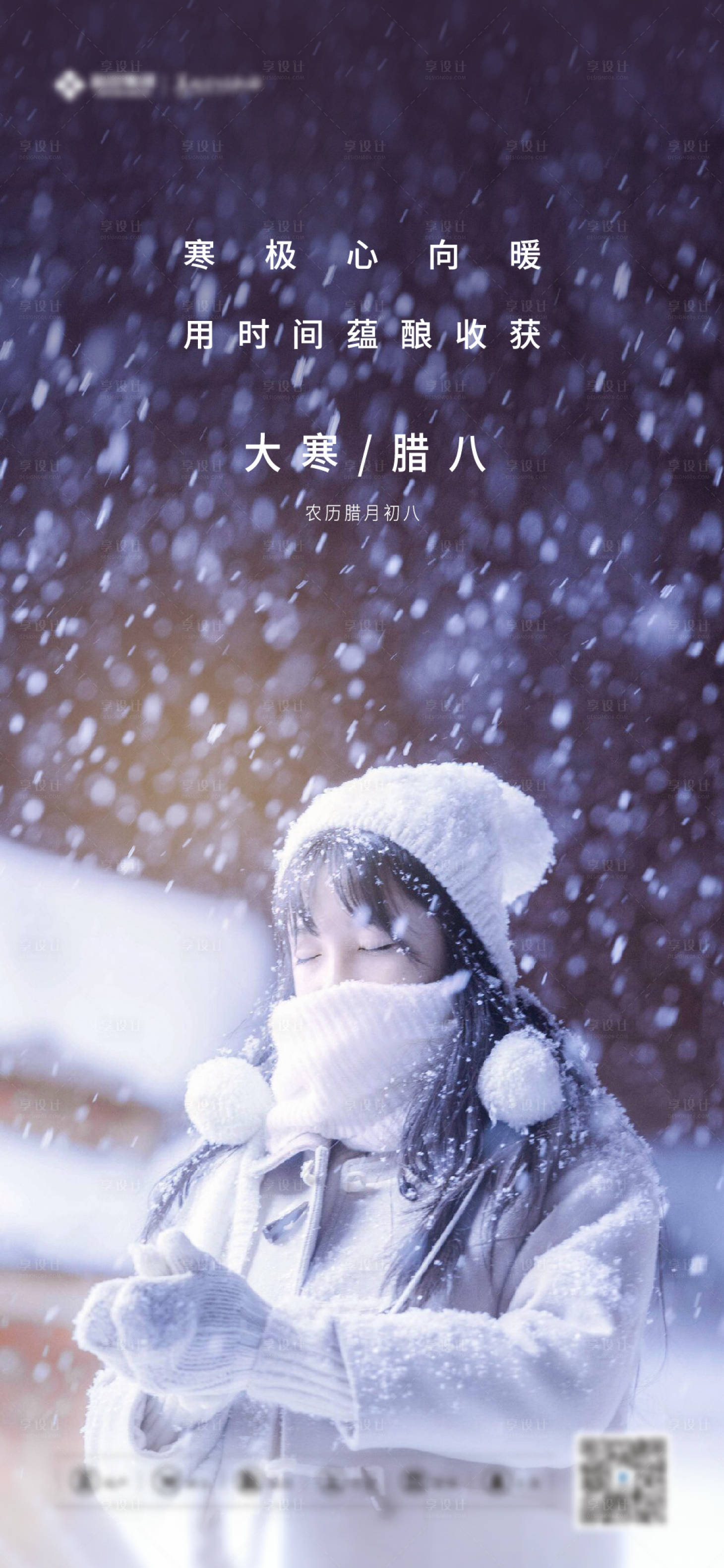 源文件下载【享设计】搜索编号：32480004392119998【腊八大寒海报】