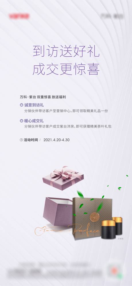 源文件下载【地产到访送礼活动海报】编号：99370004455068819