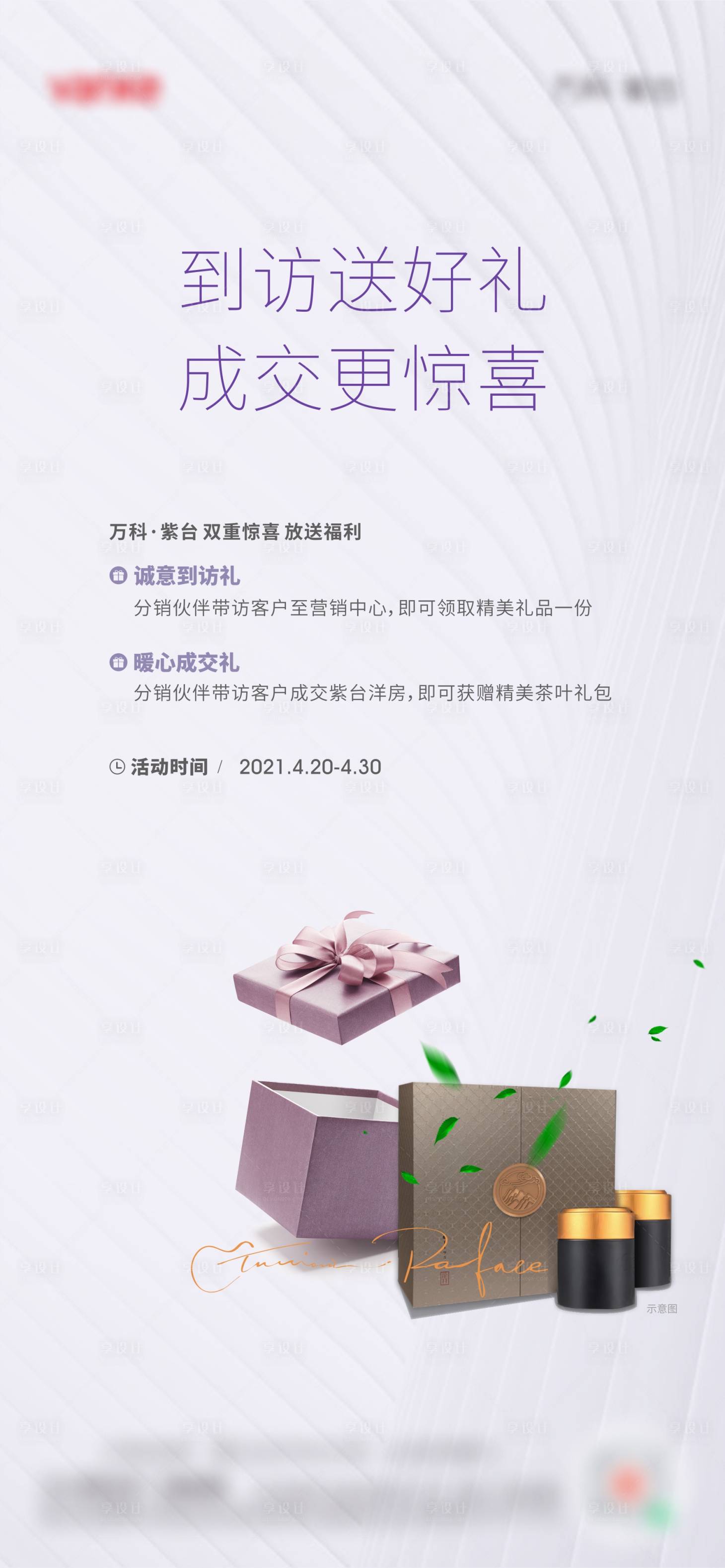 源文件下載【享設計】搜索編號：99370004455068819【地產到訪送禮活動海報】