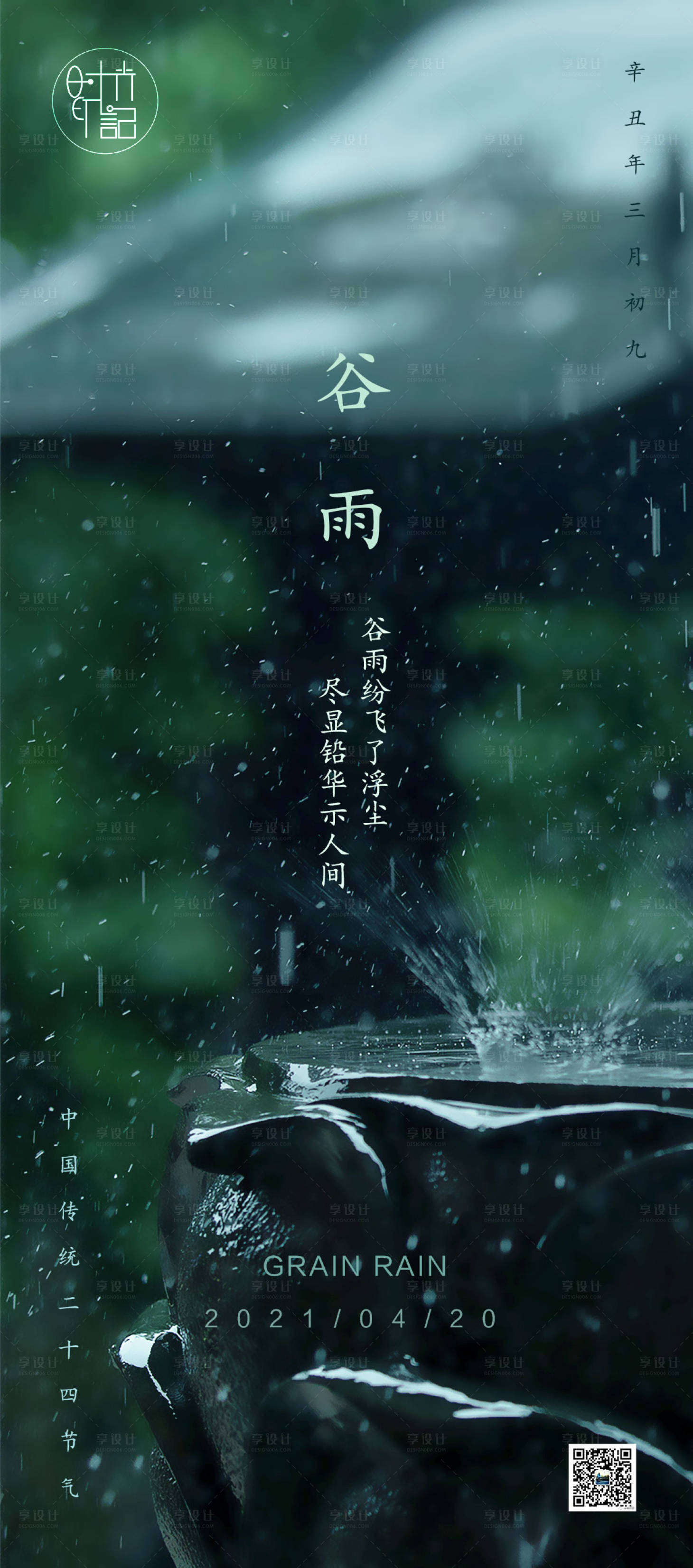 源文件下载【享设计】搜索编号：32530004351204661【谷雨节气移动端海报】