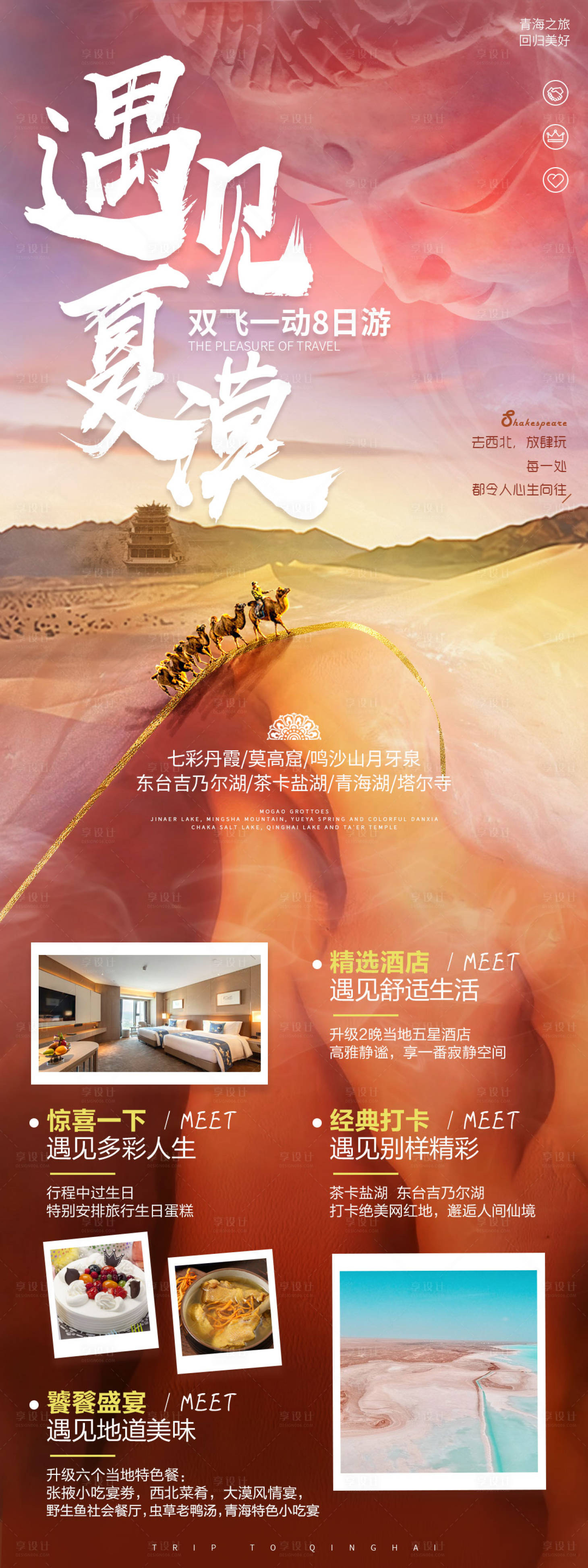 源文件下載【享設計】搜索編號：83290004096646621【遇見夏漠旅游海報】