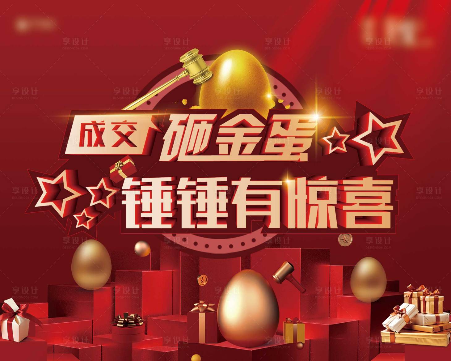 源文件下載【享設(shè)計(jì)】搜索編號(hào)：66940004435537142【地產(chǎn)砸金蛋絎架背景板】