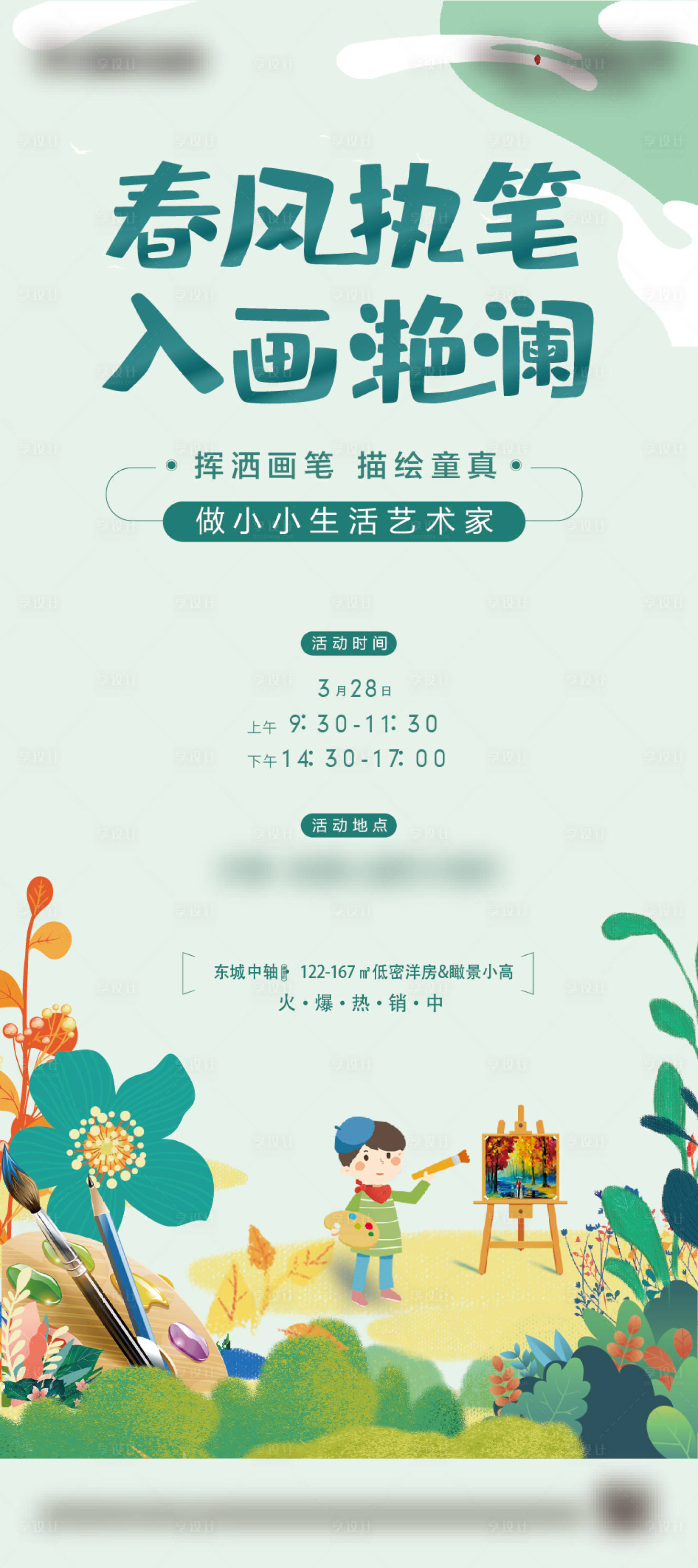 源文件下載【享設計】搜索編號：48300004295561473【地產暖場活動繪畫DIY海報】