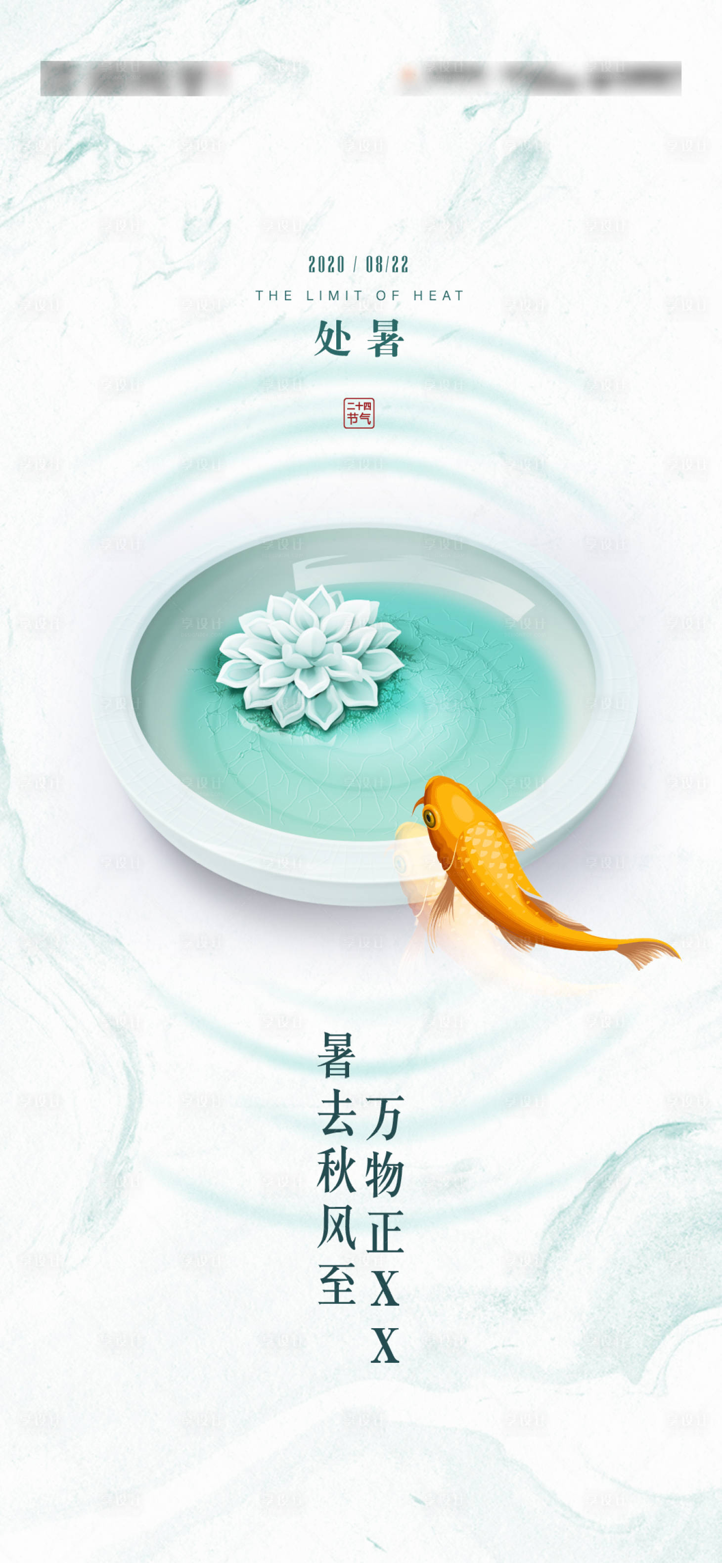 源文件下載【享設(shè)計(jì)】搜索編號(hào)：84680004296838550【處暑節(jié)氣海報(bào)】