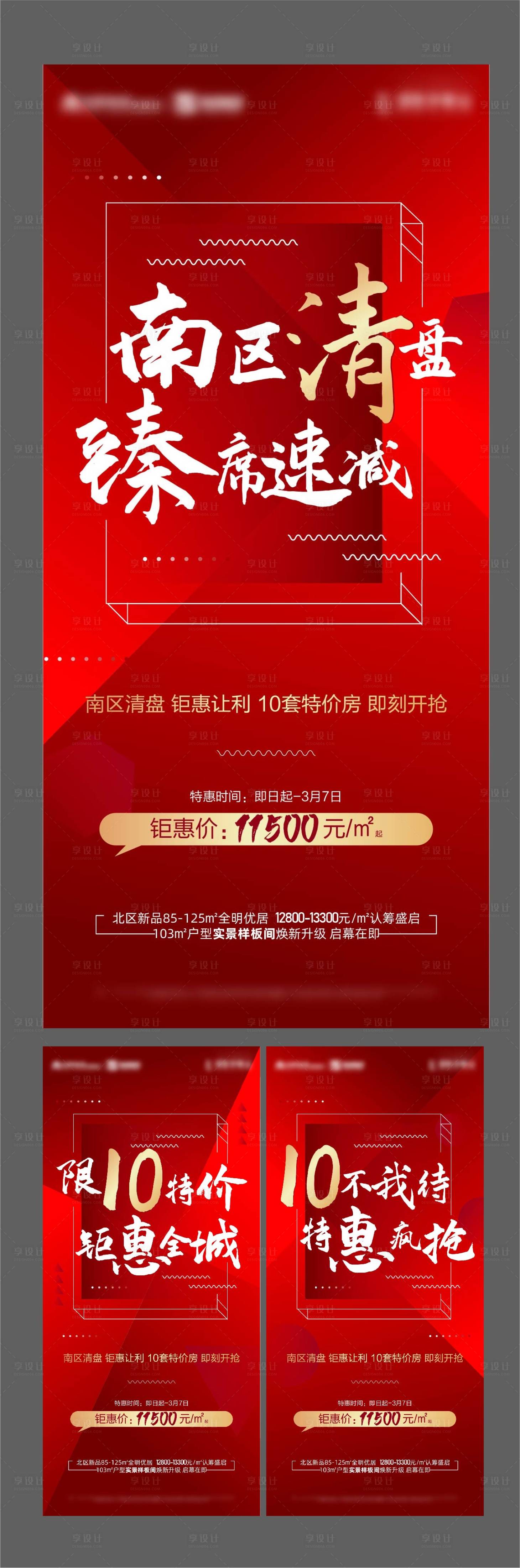 源文件下載【享設(shè)計(jì)】搜索編號(hào)：86530004165136976【地產(chǎn)清盤(pán)熱銷(xiāo)海報(bào)】