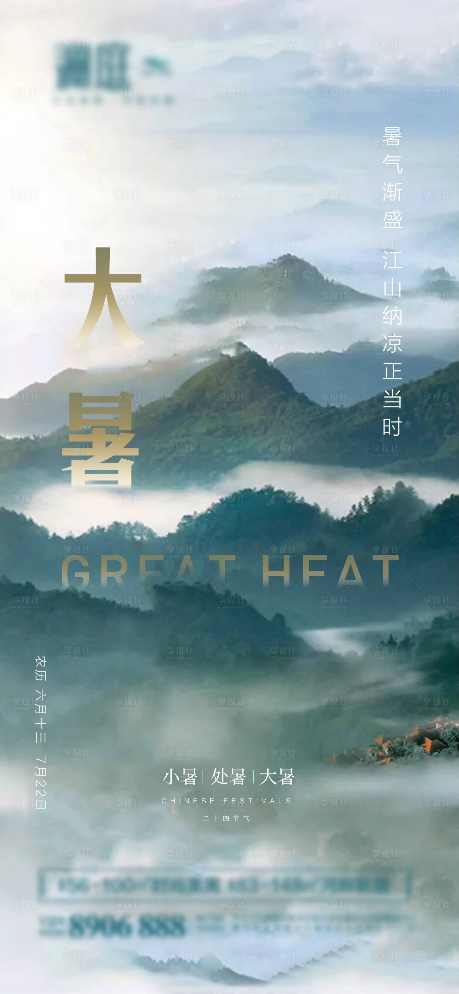 源文件下載【享設(shè)計(jì)】搜索編號(hào)：77050004435913213【大暑二十四節(jié)氣海報(bào)】