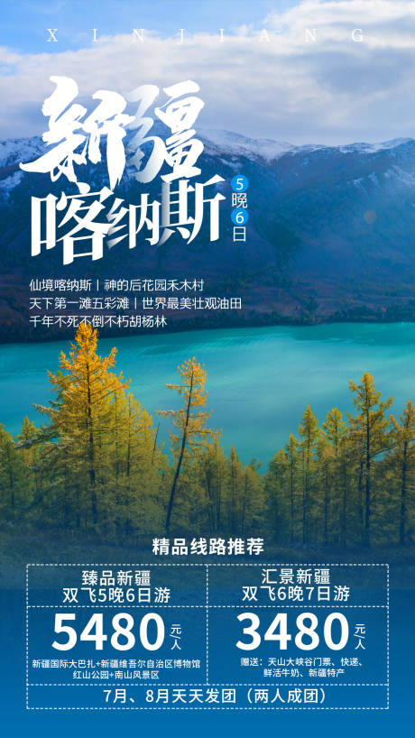 源文件下载【享设计】搜索编号：18870004234029462【新疆喀纳斯旅游海报】