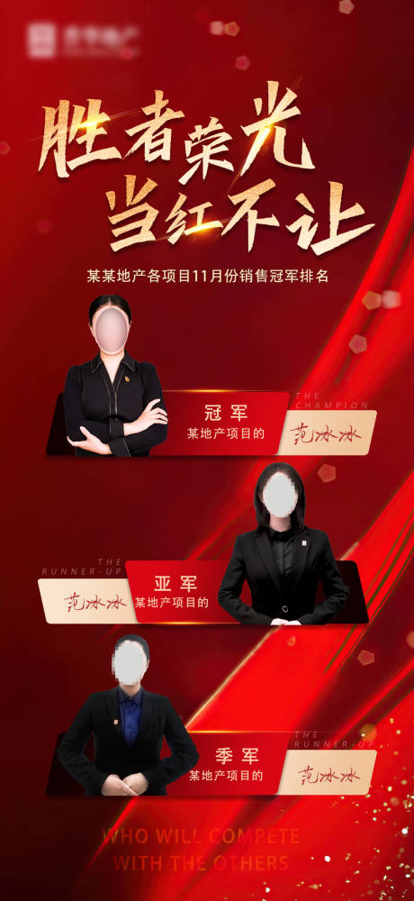 源文件下載【享設(shè)計(jì)】搜索編號：58440004093934459【地產(chǎn)紅金銷冠人物海報(bào)勝者大氣】