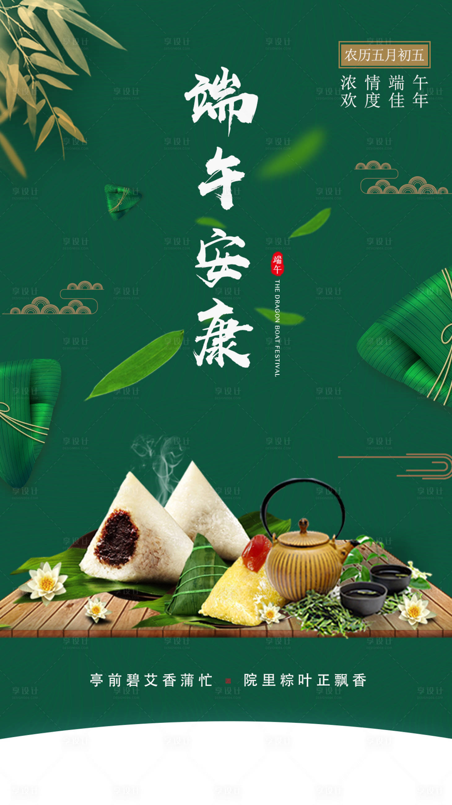源文件下载【享设计】搜索编号：75860004393656623【端午节 端午安康】